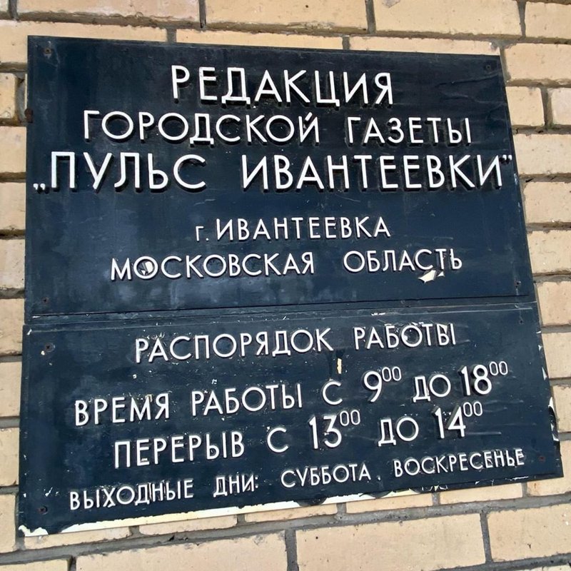 Редакция городской газеты. Наружная информационная вывеска. Информационная вывеска на фасаде. Вывеска на здании с наименованием организации. Информационная табличка.